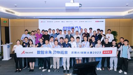 匯聚智慧，點燃未來 升騰AI創新大賽2023深圳賽區應用賽道決賽圓滿落幕
